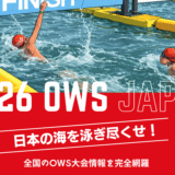 2026年版｜全国OWS（オープンウォータースイミング）大会一覧・日程